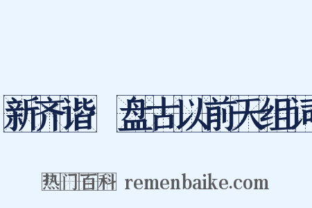 新齐谐·盘古以前天组词是什么意思的图片
